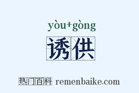诱供是什么意思的图片